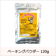 ベーキングパウダー120g