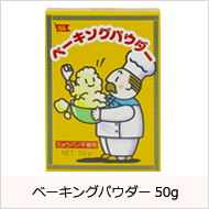 ベーキングパウダー50g