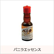 バニラエッセンス
