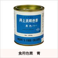 食用色素 青