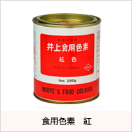 食用色素 紅