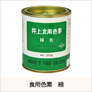 食用色素 緑