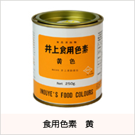 食用色素 黄