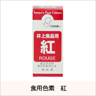 食用色素 紅