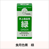 食用色素 緑