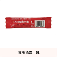 食用色素 赤