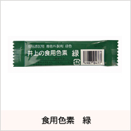 食用色素 緑