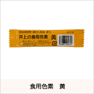 食用色素 黄