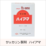 サッカリン ハイアマ